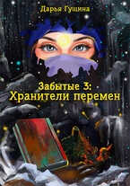 Забытые-3: Хранители перемен / Дарья Гущина