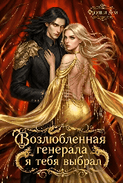 Возлюбленная генерала. Я тебя выбрал / Фрэнни Дей
