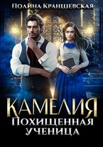 Камелия. Похищенная ученица / Полина Краншевская