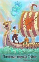 Плавание принца Гейла / Ксенья Червонная