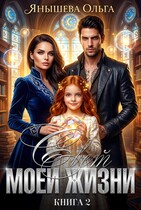 Свет моей жизни / Янышева Ольга