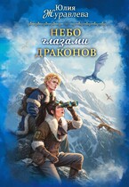 Небо глазами драконов / Юлия Журавлева