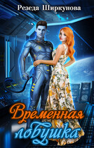 Временная ловушка / Резеда Ширкунова