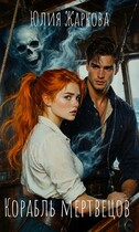 Корабль мертвецов / Юлия Жаркова