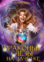 Драконьи слёзы на зачётке 2 / Зоя Ясина