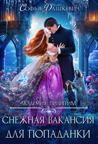 ❄ Снежная вакансия для попаданки / Софья Дашкевич