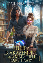 Птичка в академии, или Магистры тоже плачут 1☔ / Катерина Цвик