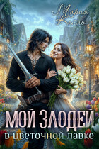Злодей в цветочной лавке / Мария Кейль
