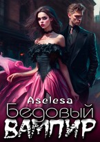 Бедовый вампир / Аселина Арсеньева