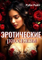 Эротические рассказы / Руби Райт