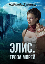 Элис. Гроза морей / Надежда Ерёмина