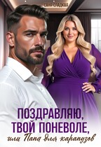 Поздравляю, твой поневоле или папа для карапузов / Саня Сладкая