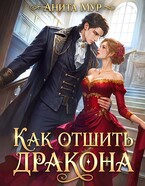 Как отшить дракона / Анита Мур
