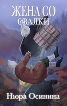 Жена со свалки / Нюра Осинина