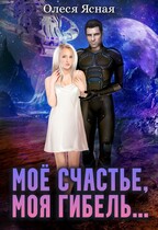 Моё счастье, моя гибель… / Олеся Ясная