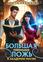 ✨ Большая (маленькая) ложь в Академии магии / Анастасия Коскова