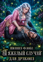 «Тяжелый случай» для дракона / Иванна Флокс
