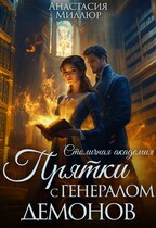 Столичная академия. Прятки с генералом демонов / Анастасия Миллюр