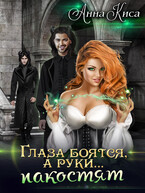 Глаза боятся, а руки… пакостят. / Анна Киса