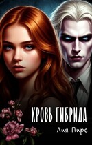 Кровь гибрида / Лия Пирс