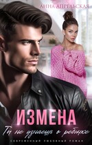 Измена. Ты не узнаешь о ребенке / Анна Апрельская