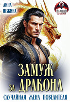 Замуж за дракона. Случайная жена повелителя / Дина Нежина