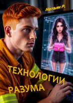 Технологии разума / Натали Р.