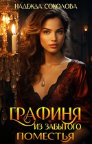Графиня из забытого поместья / Надежда Соколова