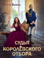 Судья королевского отбора / Олеля Баянъ