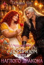 Конфетка с сюрпризом для наглого дракона / Татьяна Бэк