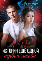 А + Д =? История еще одной первой любви / Агния Арро