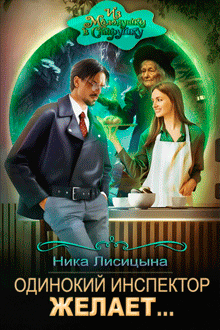Одинокий инспектор желает… / Ника Лисицына