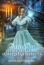 Ошибка реинкарнации, или Пятая невеста / Анна Бахтиярова