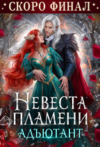 Невеста Пламени. Адъютант / Анна Шаенская