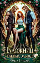 Наложница Южных эльфов / Ольга Гучкова