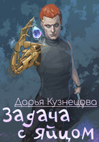 Задача с яйцом / Дарья Кузнецова