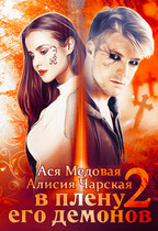 В плену его демонов 2. Темный принц / Ася Медовая
                                                                                                            
                                                                                                                                                                                                                                        ,
                                                                
                                                                                                                                            Алисия Чарская
