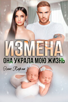 Измена. Она украла мою жизнь / Элис Карма