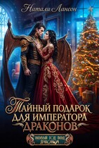 Тайный подарок для императора драконов / Натали Лансон