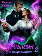 Проблема для некроманта-2 / Наталья Шнейдер