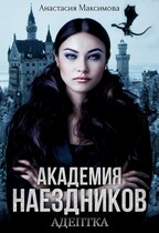 Академия наездников. Адептка / Анастасия Максимова