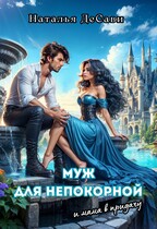 Муж для непокорной и мама в придачу / Наталья ДеСави