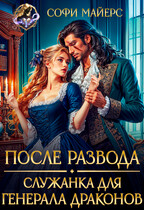 После развода. Служанка для генерала драконов / Софи Майерс