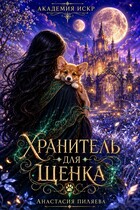 Академия Искр. Хранитель для щенка / Анастасия Пиляева