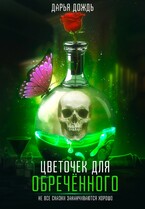 Цветочек для обречённого / Дарья Дождь