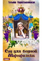 Сад для бедной маргаритки / Коростышевская Татьяна