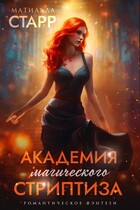 Академия магического стриптиза / Матильда Старр