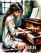 ШОПЕН / Алёна Ветрова (Alvents)