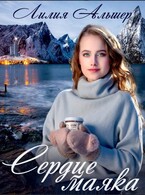 Сердце маяка / Лилия Альшер