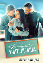 Любимая учительница / Мария Зайцева